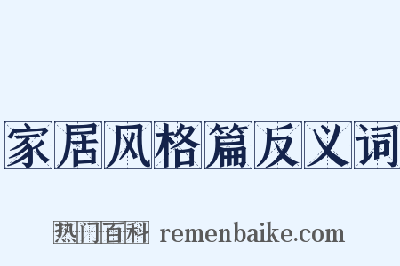家居风格篇反义词是什么意思的图片